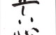 Learn Japanese Calligraphy - thumb 0